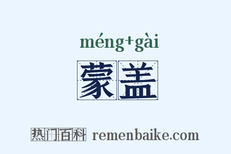 蒙盖是什么意思的图片